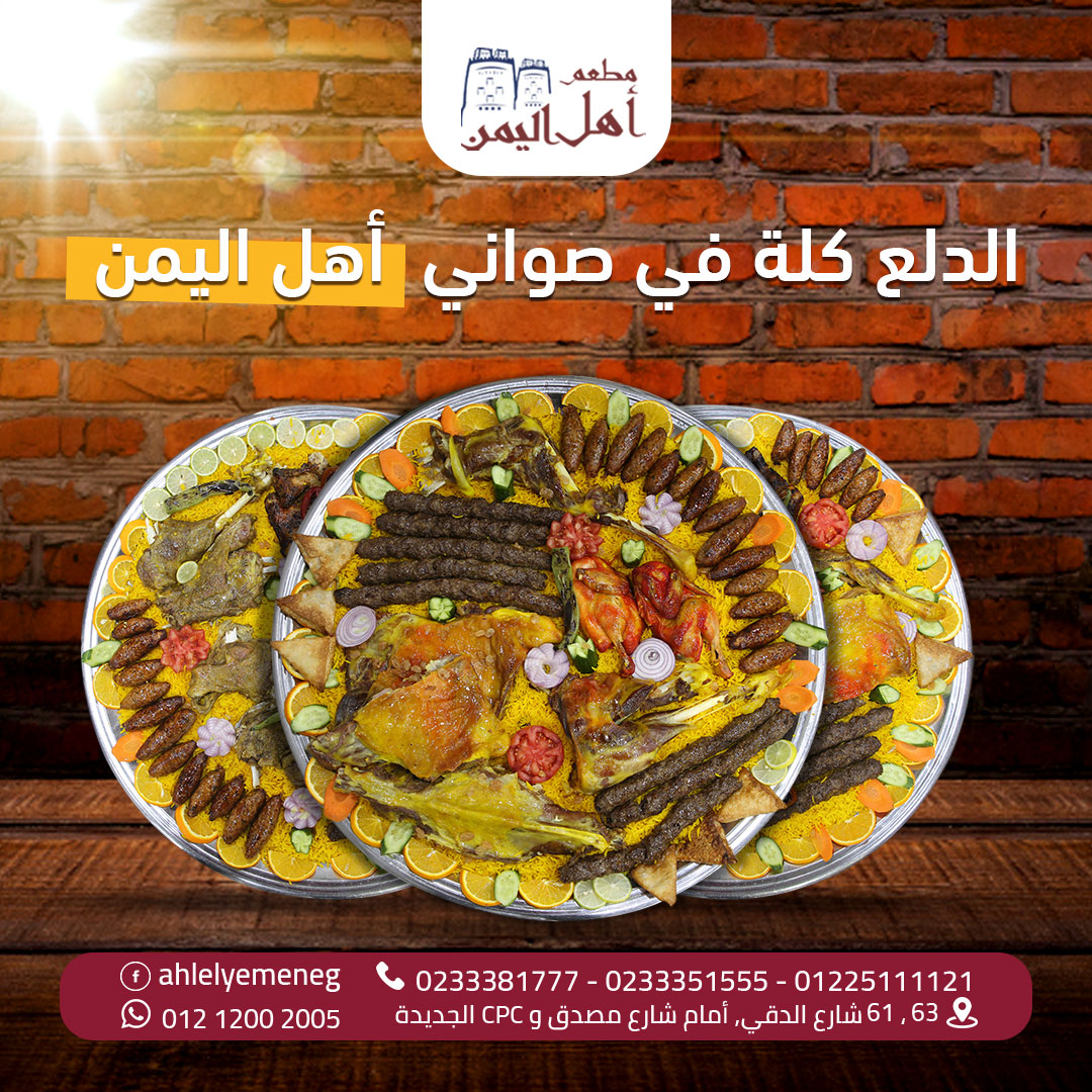 من داخل مطعم أهل اليمن